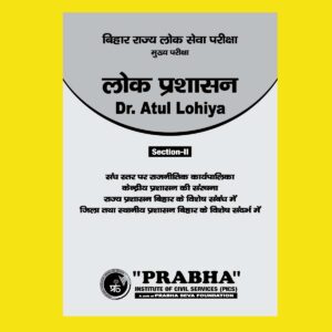 LOK PRASHASAN NOTES (SECTION-II) SANGH STAR PER RAJNITIK KARYAPALIKA KENDRAPRASHASHAN KI SANRCHNA RAJYE PRASHASHAN BIHAR KE VISHESH S BY Dr.ATUL LOHIYA PUBLIC ADMINISTRATION HINDI MEDIUM (BLACK & WHITE)