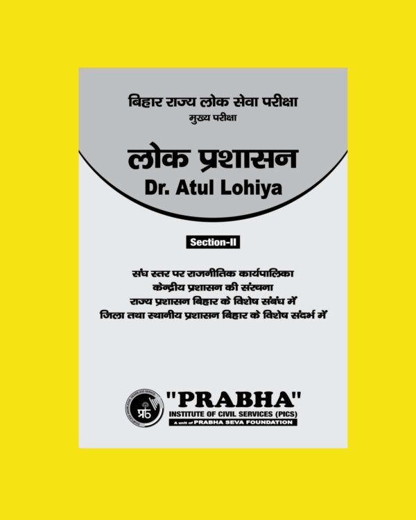 LOK PRASHASAN NOTES (SECTION-II) SANGH STAR PER RAJNITIK KARYAPALIKA KENDRAPRASHASHAN KI SANRCHNA RAJYE PRASHASHAN BIHAR KE VISHESH S BY Dr.ATUL LOHIYA PUBLIC ADMINISTRATION HINDI MEDIUM (BLACK & WHITE)