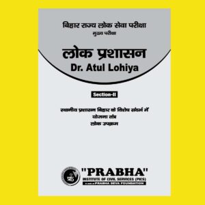 LOK PRASHASAN NOTES- ( SECTION-II ) STHANIYA PRASHASAN BIHAR KE VISHESH SANDARBH MEIN YOJANA TANTRA LOK UPKRAM BY Dr.ATUL LOHIYA PUBLIC ADMINISTRATION HINDI MEDIUM (BLACK & WHITE)