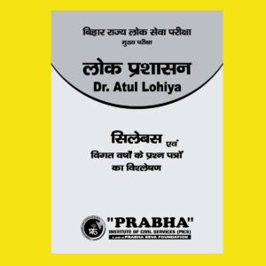 LOK PRASHASAN NOTES BY Dr.ATUL LOHIYA PUBLIC ADMINISTRATION HINDI MEDIUM (BLACK & WHITE) GROUPED