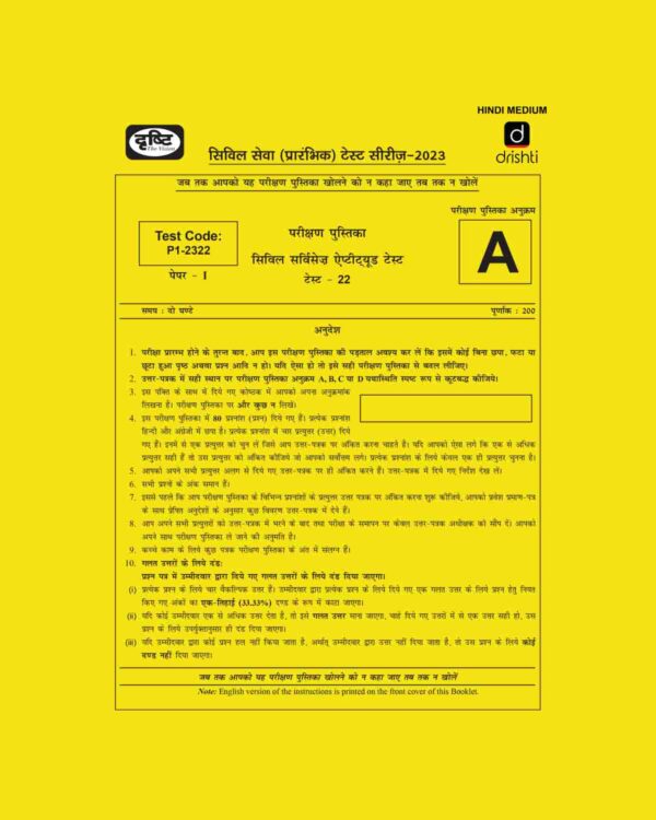 DRISHTI IAS HINDI 2023 CSAT TEST-1 (TEST CODE-2322) HINDI MEDIUM (BLACK& WHITE)