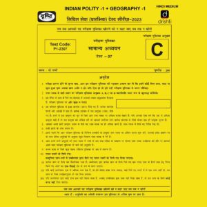 DRISHTI IAS HINDI 2023 PT TEST-07 (TEST CODE-P1-2307) INDIAN POLITY-1 & GEOGRAPHY-1 HINDI MEDIUM (BLACK & WHITE)