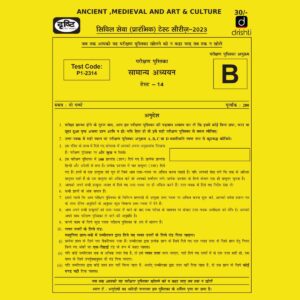 DRISHTI IAS HINDI 2023 TEST-14 (TEST CODE-P1-2314) ANCIENT, MEDIEVAL & ART AND CULTURE - HINDI MEDIUM (BLACK & WHITE)