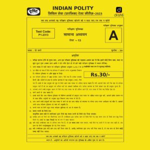 DRISHTIIAS HINDI 2023 TEST-13 (TEST CODE-P1-2313) INDIAN POLITY - HINDI MEDIUM (BLACK & WHITE)