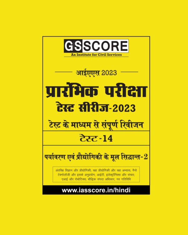 GS SCORE HINDI 2023 TEST-14 WITH SOLUTION –ENVIRONMENT & ECOLOGY- 2 (COMPLETE REVISION THROUGH TEST) HINDI MEDIUM-(BLACK & WHITE)