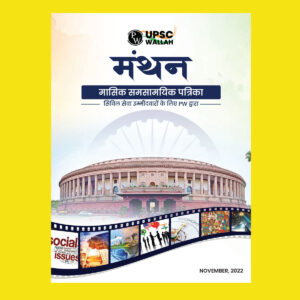 UPSC WALLAH MANTHAN NOVEMBER 2022 MONTHLY CURRENT AFFAIRS HINDI MEDIUM (BLACK & WHITE)