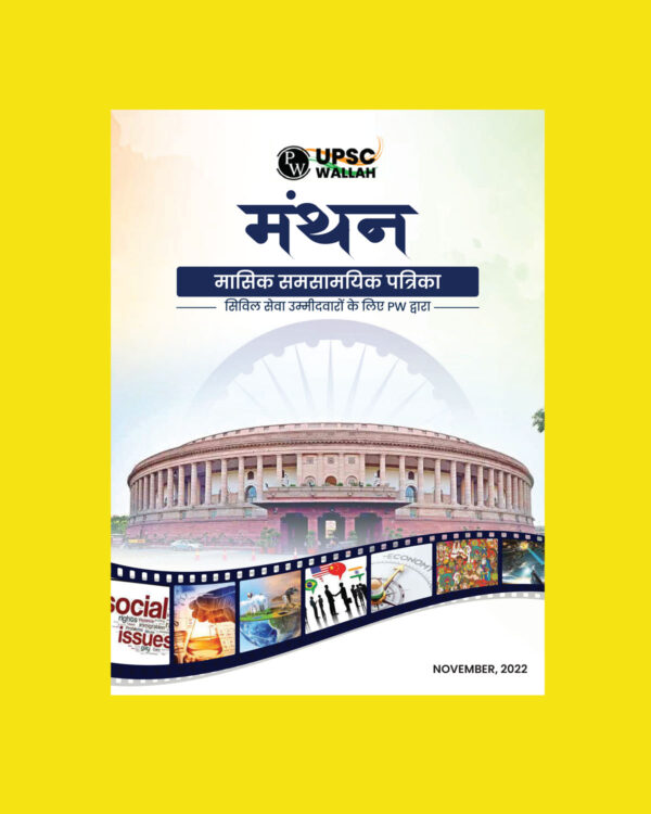UPSC WALLAH MANTHAN NOVEMBER 2022 MONTHLY CURRENT AFFAIRS HINDI MEDIUM (BLACK & WHITE)
