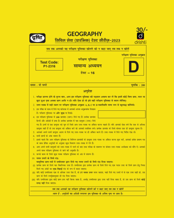 DRISHTI IAS HINDI 2023 TEST-16 (TEST CODE-P1-2316) GEOGRAPHY HINDI MEDIUM (BLACK & WHITE)