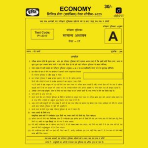 DRISHTI IAS HINDI 2023 TEST-17 (TESTCODE-P1-2317) ECONOMY HINDI MEDIUM (BLACK & WHITE)