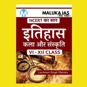 MALUKA IAS NCERT GIST HINDI MEDIUM HISTORY ART & CULTURE CLASS VI-XII (BLACK & WHITE)