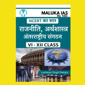 MALUKA IAS NCERT GIST HINDI MEDIUM POLITY, ECONOMICS INTERNATIONAL RELATIONS CLASS VI & XII (BLACK & WHITE)