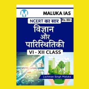 MALUKA IAS NCERT GIST HINDI MEDIUM SCIENCE & TECHNOLOGY CLASS VI & XII (BLACK & WHITE)