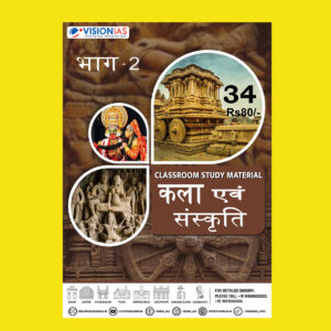 VISIONIAS HINDI CLASSROOM STUDY MATERIAL ART & CULTURE PART-2 HINDI MEDIUM PRINTED NOTES 2022 (BLACK & WHITE)