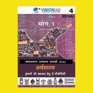 VISIONIAS HINDI CLASSROOM STUDY MATERIAL ECONOMICS PART-1 (E- TECHNOLOGY IN THE AID OF FARMERS) HINDI MEDIUM PRINTED NOTES 2022 (BLACK & WHITE))