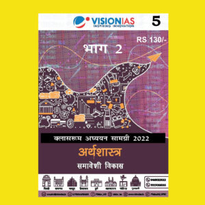 VISIONIAS HINDI CLASSROOM STUDY MATERIAL ECONOMICS PART-2 (INCLUSIVE GROWTH) HINDI MEDIUM PRINTED NOTES 2022 (BLACK & WHITE)