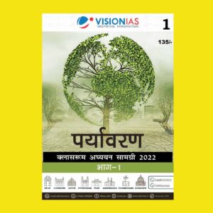 VISIONIAS HINDI CLASSROOM STUDY MATERIAL ENVIRONMENT PART-1 HINDI MEDIUM PRINTED NOTES 2022 (BLACK & WHITE)