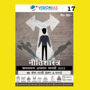 VISIONIAS HINDI CLASSROOM STUDY MATERIAL ETHICS AND 80 CASE STUDAY HINDI MEDIUM PRINTED NOTES 2022 (BLACK & WHITE)