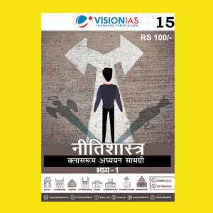 VISIONIAS HINDI CLASSROOM STUDY MATERIAL ETHICS PART-1 HINDI MEDIUM PRINTED NOTES 2022 (BLACK & WHITE)