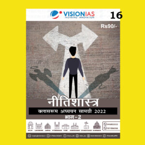 VISIONIAS HINDI CLASSROOM STUDY MATERIAL ETHICS PART-2 HINDI MEDIUM PRINTED NOTES 2022 (BLACK & WHITE)