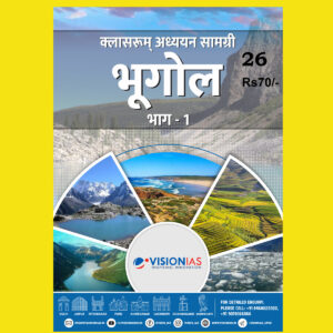 VISIONIAS HINDI CLASSROOM STUDY MATERIAL GEOGRAPHY PART-1 HINDI MEDIUM PRINTED NOTES 2022 (BLACK & WHITE)