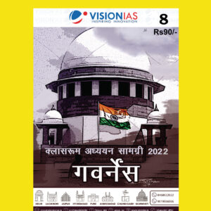 VISIONIAS HINDI CLASSROOM STUDY MATERIAL GOVERNANCE-HINDI MEDIUM PRINTED NOTES 2022 (BLACK & WHITE)