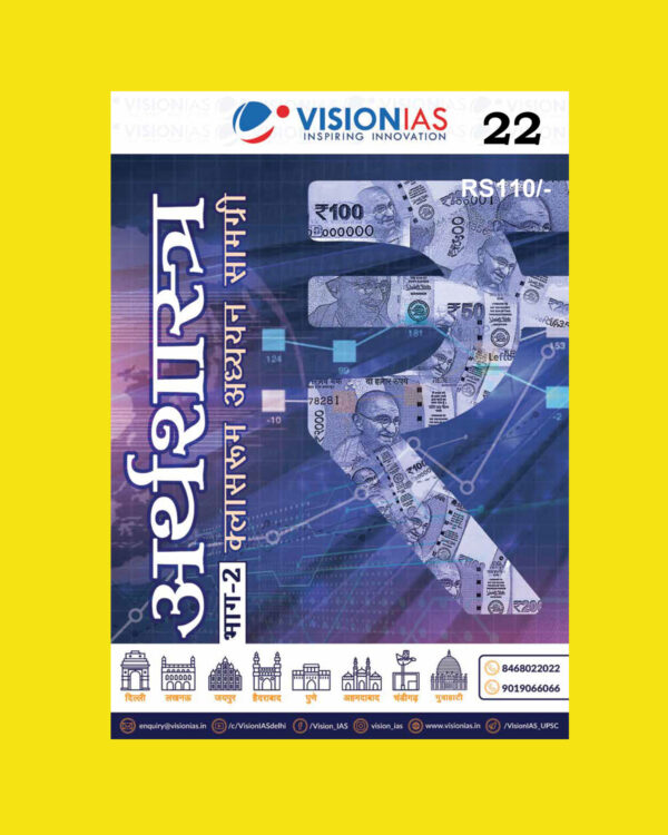 VISIONIAS HINDI CLASSROOM STUDY MATERIAL INDIAN ECONOMY PART-2 HINDI MEDIUM PRINTED NOTES 2022 (BLACK & WHITE)