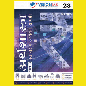 VISIONIAS HINDI CLASSROOM STUDY MATERIAL INDIAN ECONOMY PART-3 HINDI MEDIUM PRINTED NOTES 2022 (BLACK & WHITE)