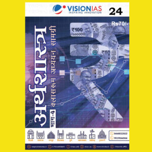 VISIONIAS HINDI CLASSROOM STUDY MATERIAL INDIAN ECONOMY PART-4 HINDI MEDIUM PRINTED NOTES 2022 (BLACK & WHITE)