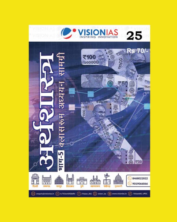VISIONIAS HINDI CLASSROOM STUDY MATERIAL INDIAN ECONOMY PART-5 HINDI MEDIUM PRINTED NOTES 2022 (BLACK & WHITE)