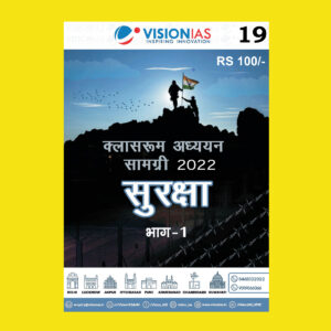 VISIONIAS HINDI CLASSROOM STUDY MATERIAL INTERNAL SECURITY PART-1 HINDI MEDIUM PRINTED NOTES 2022 (BLACK & WHITE)