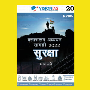 VISIONIAS HINDI CLASSROOM STUDY MATERIAL INTERNAL SECURITY PART-2 HINDI MEDIUM PRINTED NOTES 2022 (BLACK & WHITE)