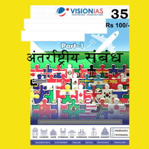 VISIONIAS HINDI CLASSROOM STUDY MATERIAL INTERNATIONAL PART-1 RELATIONS HINDI MEDIUM PRINTED NOTES 2022 (BLACK & WHITE)