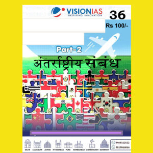VISIONIAS HINDI CLASSROOM STUDY MATERIAL INTERNATIONAL RELATIONS PART -2 HINDI MEDIUM PRINTED NOTES 2022 (BLACK & WHITE)