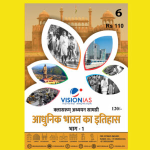 VISIONIAS HINDI CLASSROOM STUDY MATERIAL MODERN INDIA HISTORY PART-1 HINDI MEDIUM PRINTED NOTES 2022 (BLACK & WHITE)