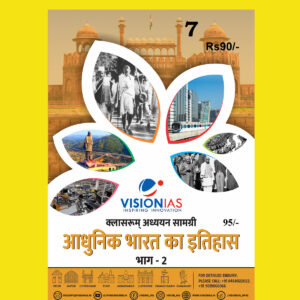 VISIONIAS HINDI CLASSROOM STUDY MATERIAL MODERN INDIA HISTORY PART-2 HINDI MEDIUM PRINTED NOTES 2022 (BLACK & WHITE)