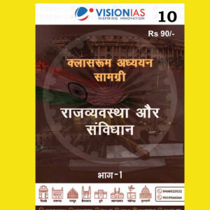 VISIONIAS HINDI CLASSROOM STUDY MATERIAL POLITY AND CONSTITUTION PART-1 HINDI MEDIUM PRINTED NOTES 2022 (BLACK & WHITE)
