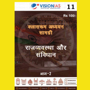 VISIONIAS HINDI CLASSROOM STUDY MATERIAL POLITY AND CONSTITUTION PART-2 HINDI MEDIUM PRINTED NOTES 2022 (BLACK & WHITE)