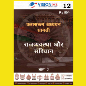 VISIONIAS HINDI CLASSROOM STUDY MATERIAL POLITY AND CONSTITUTION PART-3 HINDI MEDIUM PRINTED NOTES 2022 (BLACK & WHITE)