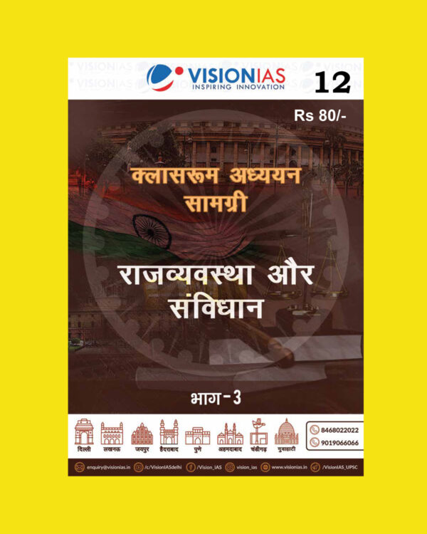 VISIONIAS HINDI CLASSROOM STUDY MATERIAL POLITY AND CONSTITUTION PART-3 HINDI MEDIUM PRINTED NOTES 2022 (BLACK & WHITE)