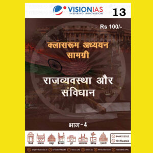 VISIONIAS HINDI CLASSROOM STUDY MATERIAL POLITY AND CONSTITUTION PART-4 HINDI MEDIUM PRINTED NOTES 2022 (BLACK & WHITE)