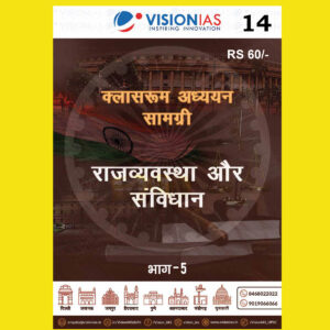 VISIONIAS HINDI CLASSROOM STUDY MATERIAL POLITY AND CONSTITUTION PART-5 HINDI MEDIUM PRINTED NOTES 2022 (BLACK & WHITE)
