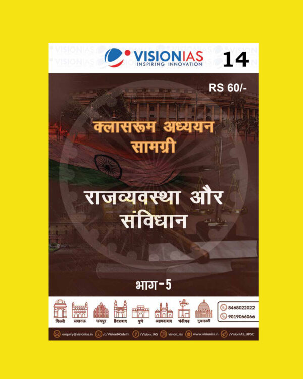 VISIONIAS HINDI CLASSROOM STUDY MATERIAL POLITY AND CONSTITUTION PART-5 HINDI MEDIUM PRINTED NOTES 2022 (BLACK & WHITE)