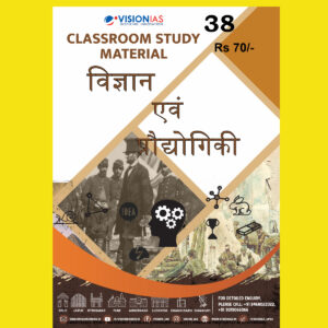 VISIONIAS HINDI CLASSROOM STUDY MATERIAL SCIENCE & TECHNOLOGY -HINDI MEDIUM PRINTED NOTES 2022 (BLACK & WHITE)