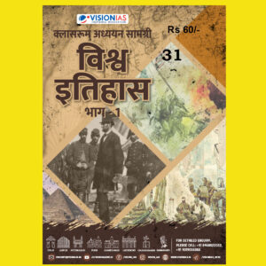 VISIONIAS HINDI CLASSROOM STUDY MATERIAL WORLD HISTORY PART-1-HINDI MEDIUM PRINTED NOTES 2022 (BLACK & WHITE)