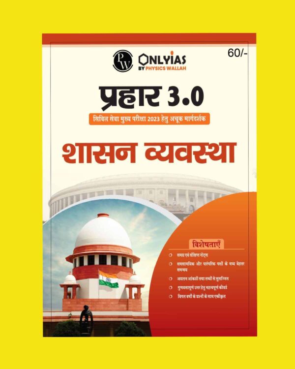 ONLY IAS HINDI 2023 MAINS PRAHAAR 3.0 GOVERNANCE HINDI MEDIUM 202 (BLACK & WHITE)