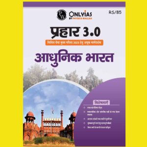 ONLY IAS HINDI 2023 MAINS PRAHAAR 3.0 MODERN INDIA HINDI MEDIUM 2023 (BLACK & WHITE)