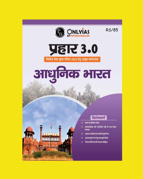 ONLY IAS HINDI 2023 MAINS PRAHAAR 3.0 MODERN INDIA HINDI MEDIUM 2023 (BLACK & WHITE)