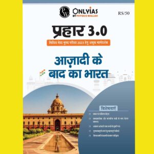 ONLY IAS HINDI 2023 MAINS PRAHAAR 3.0 POST INDEPENDENCE HINDI MEDIUM 2023 (BLACK & WHITE)