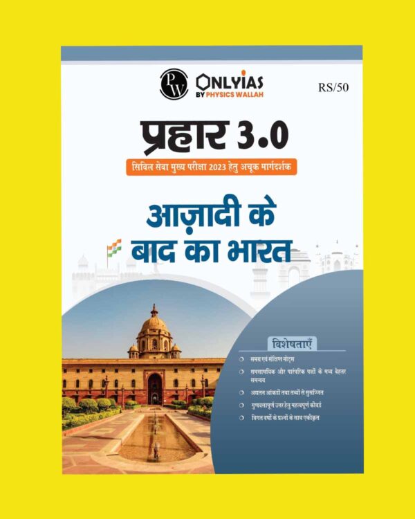ONLY IAS HINDI 2023 MAINS PRAHAAR 3.0 POST INDEPENDENCE HINDI MEDIUM 2023 (BLACK & WHITE)