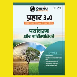 ONLY IAS HINDI MAINS EXCLUSIVE PRAHAAR 3.0 ENVIRONMENT & ECOLOGY HINDI MEDIUM 2023 (BLACK & WHITE)